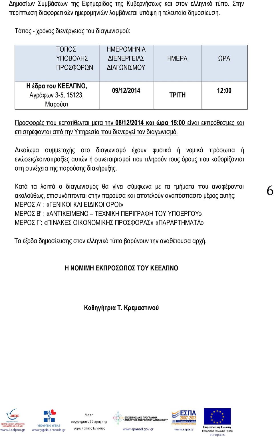 κατατίθενται μετά την 08/12/2014 και ώρα 15:00 είναι εκπρόθεσμες και επιστρέφονται από την Υπηρεσία που διενεργεί τον διαγωνισμό.