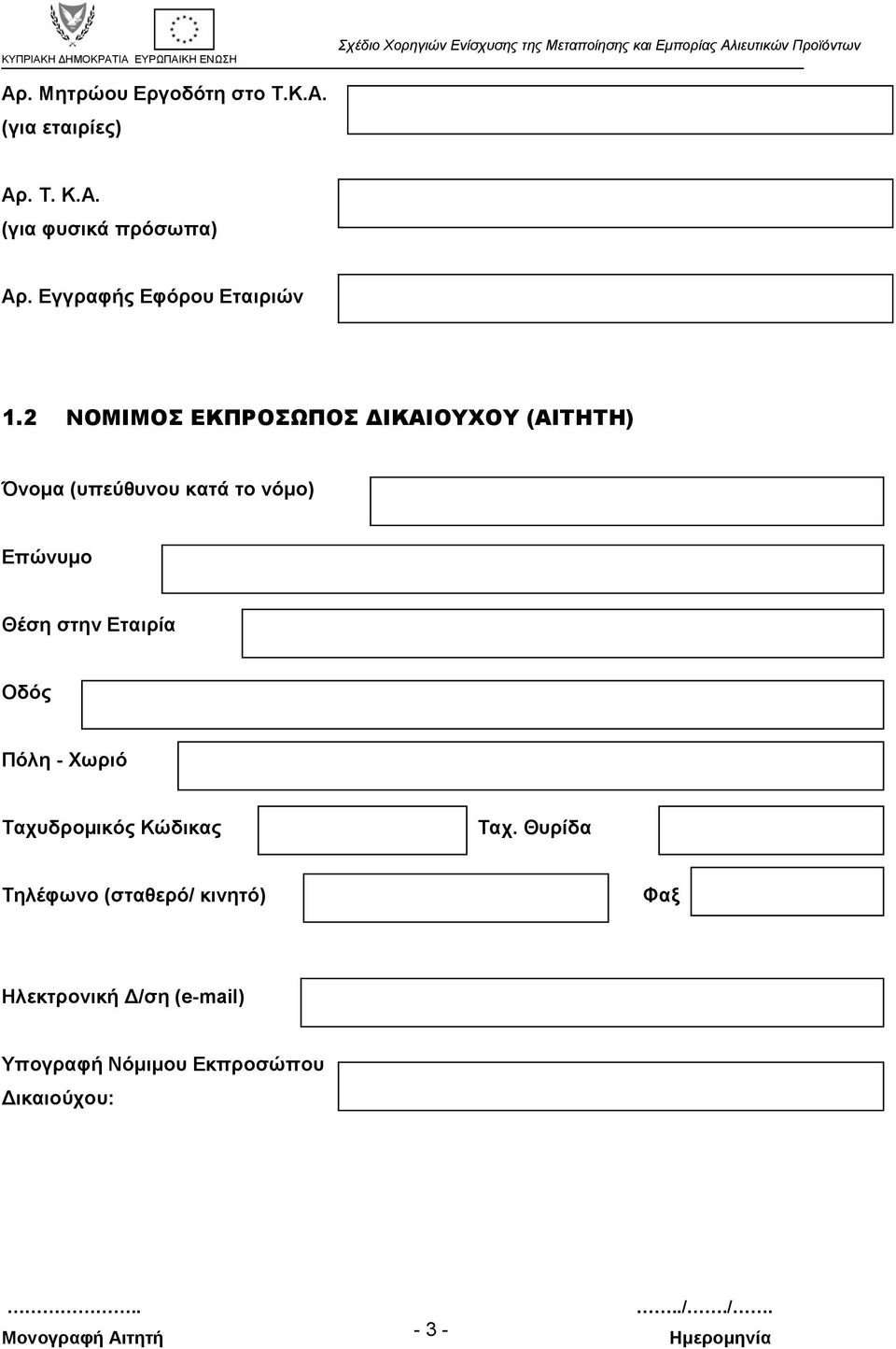 2 ΝΟΜΙΜΟΣ ΕΚΠΡΟΣΩΠΟΣ ΔΙΚΑΙΟΥΧΟΥ (ΑΙΤΗΤΗ) Όνομα (υπεύθυνου κατά το νόμο) Επώνυμο Θέση στην