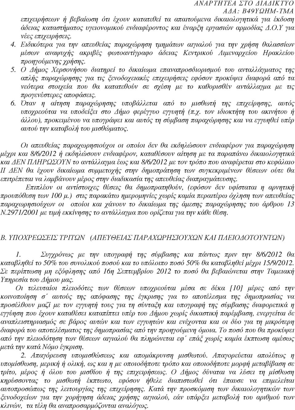 Ο ήµος Χερσονήσου διατηρεί το δικαίωµα επαναπροσδιορισµού του ανταλλάγµατος της απλής ς για τις ξενοδοχειακές επιχειρήσεις εφόσον προκύψει διαφορά από τα νεότερα στοιχεία που θα κατατεθούν σε σχέση