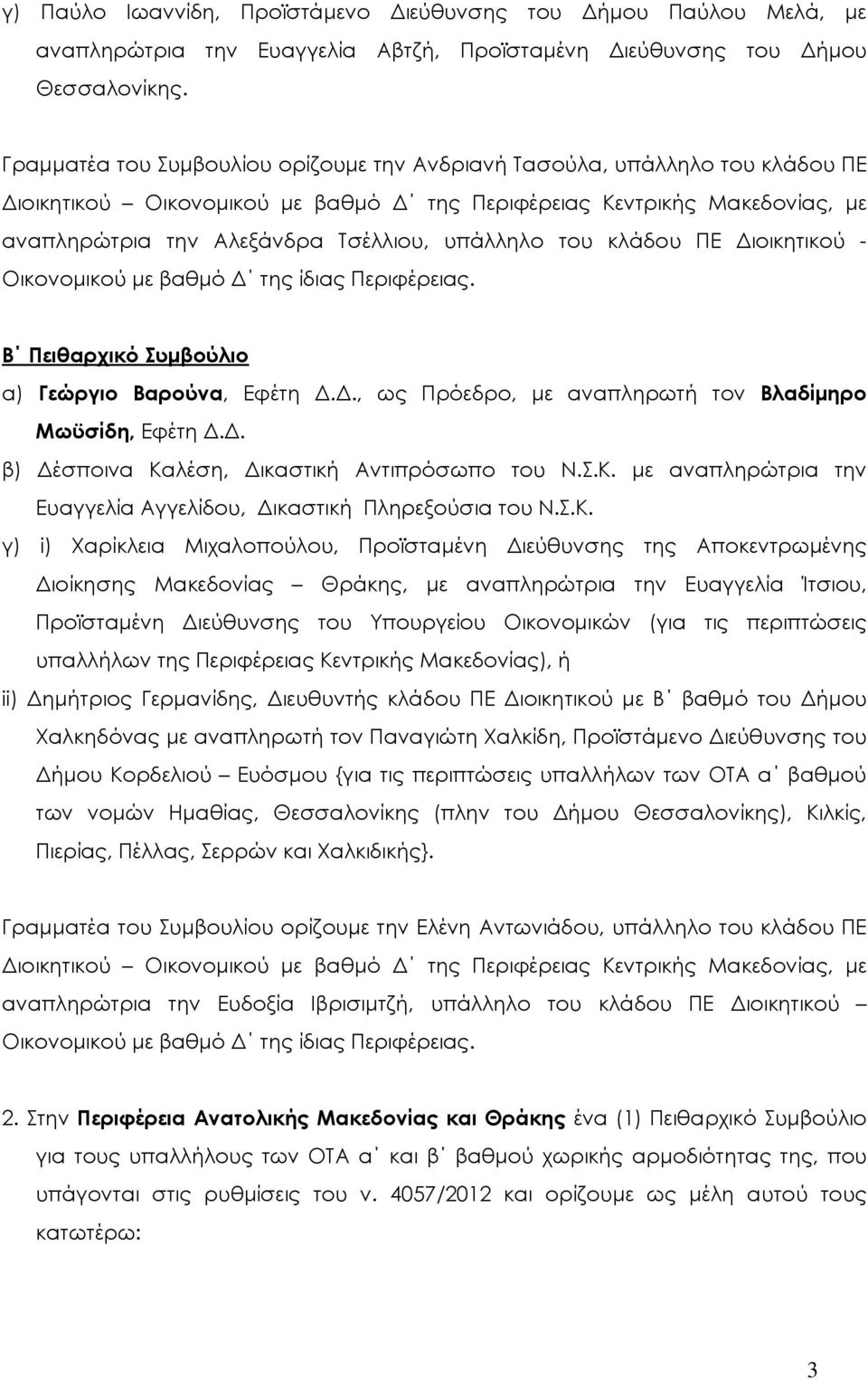 του κλάδου ΠΕ ιοικητικού - Β Πειθαρχικό Συµβούλιο α) Γεώργιο Βαρούνα, Εφέτη.., ως Πρόεδρο, µε αναπληρωτή τον Βλαδίµηρο Μωϋσίδη, Εφέτη.. β) έσποινα Κα