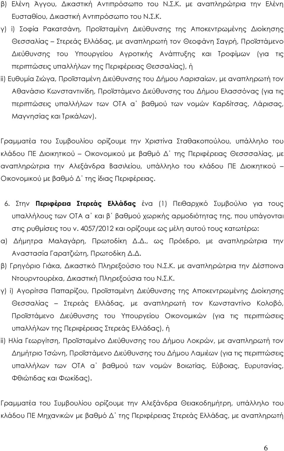 γ) i) Σοφία Ρακατσάνη, Προϊσταµένη ιεύθυνσης της Αποκεντρωµένης ιοίκησης Θεσσαλίας Στερεάς Ελλάδας, µε αναπληρωτή τον Θεοφάνη Σαγρή, Προϊστάµενο ιεύθυνσης του Υπουργείου Αγροτικής Ανάπτυξης και