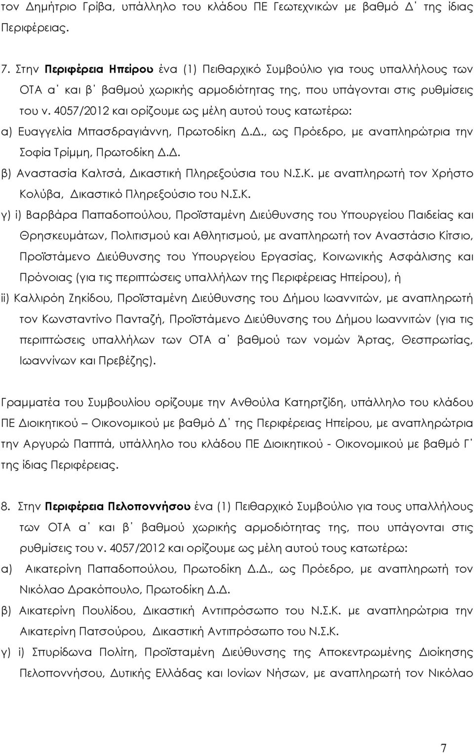 4057/2012 και ορίζουµε ως µέλη αυτού τους κατωτέρω: α) Ευαγγελία Μπασδραγιάννη, Πρωτοδίκη.., ως Πρόεδρο, µε αναπληρώτρια την Σοφία Τρίµµη, Πρωτοδίκη.. β) Αναστασία Καλτσά, ικαστική Πληρεξούσια του Ν.