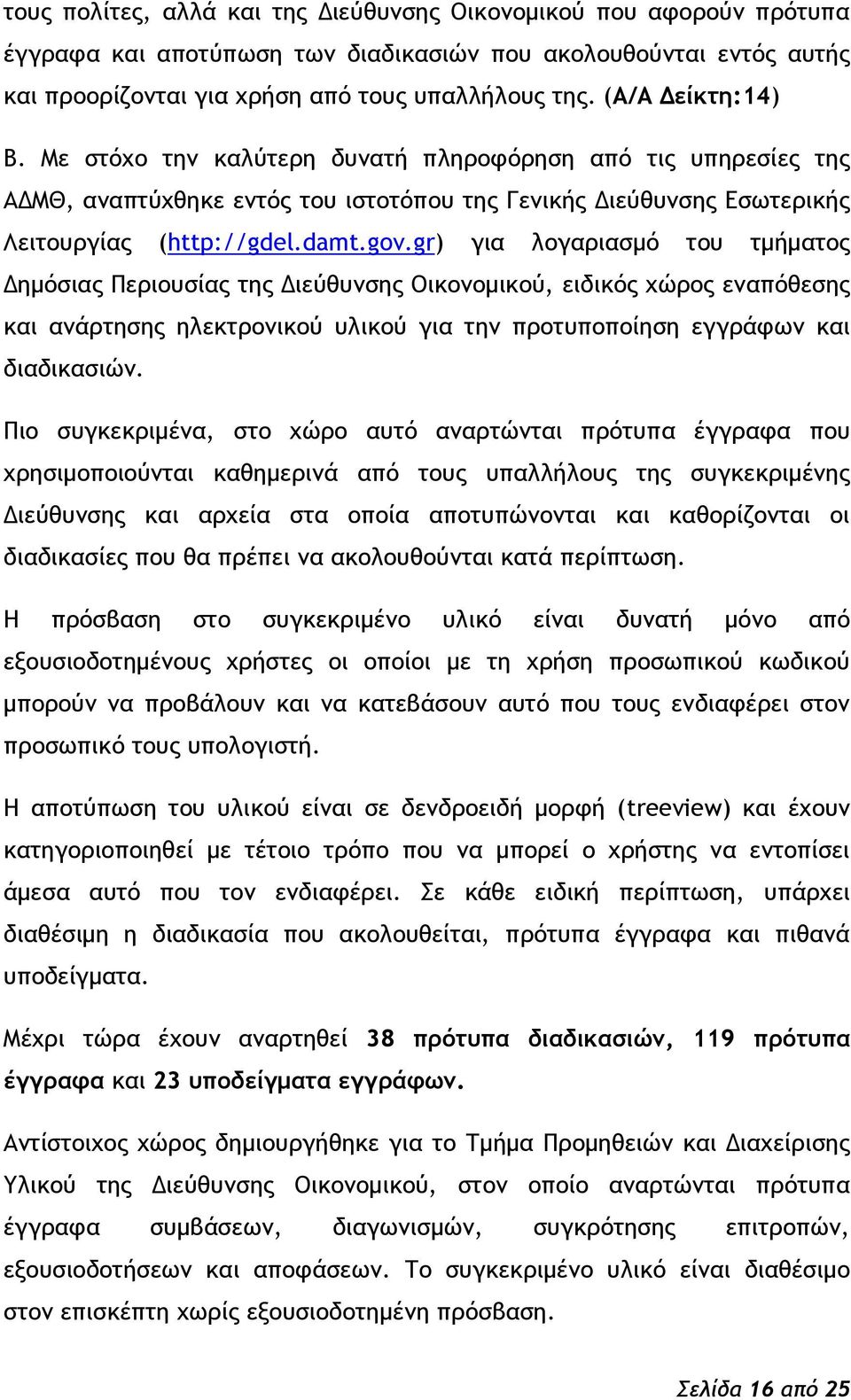 gr) για λξγαοιαρμϊ ςξσ ςμήμαςξπ Δημϊριαπ Οεοιξσρίαπ ςηπ Διεϋθσμρηπ Ξικξμξμικξϋ, ειδικϊπ υόοξπ εμαπϊθερηπ και αμάοςηρηπ ηλεκςοξμικξϋ σλικξϋ για ςημ ποξςσπξπξίηρη εγγοάτχμ και διαδικαριόμ.