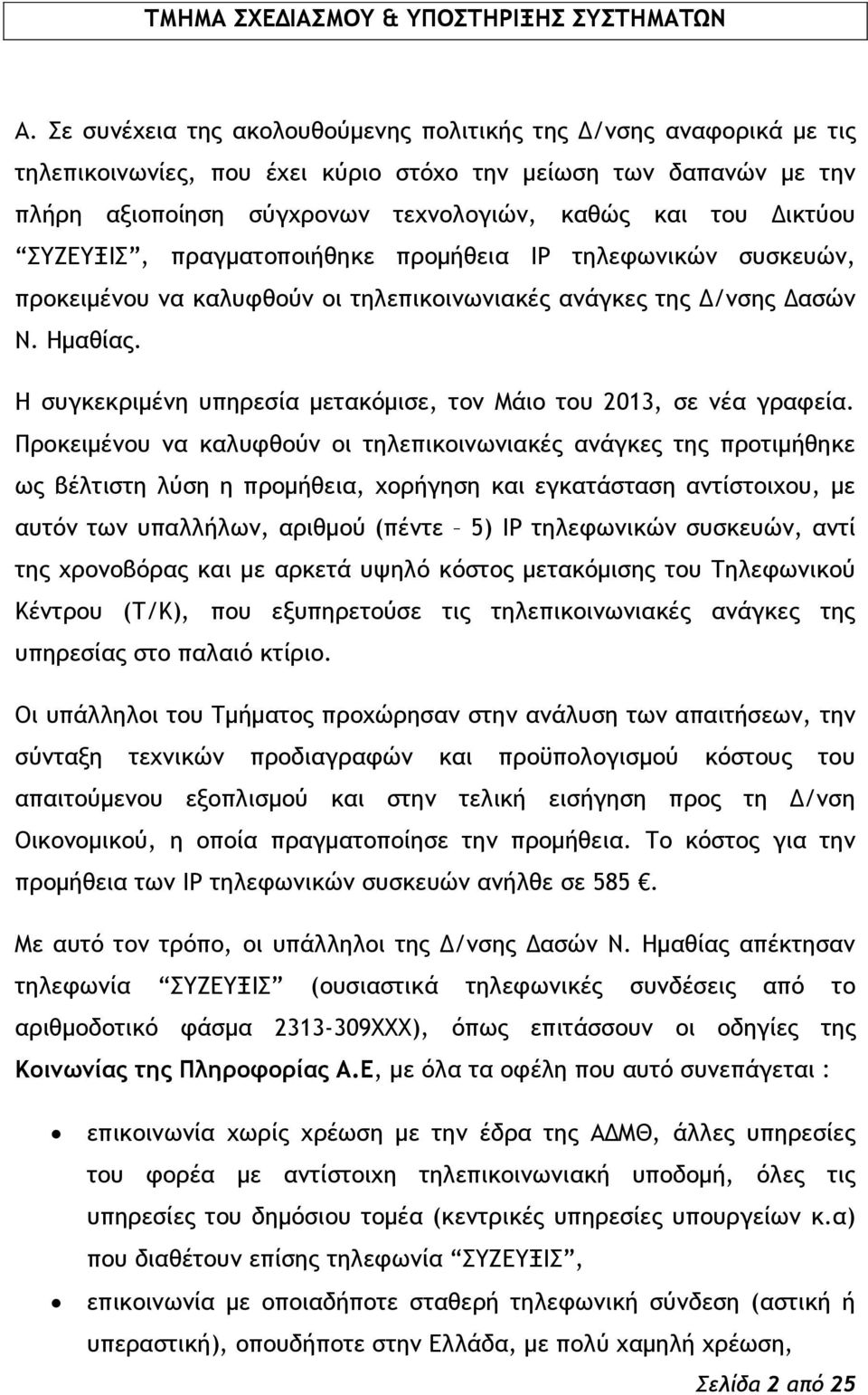 ΡΣΕΔΣΝΘΡ, ποαγμαςξπξιήθηκε ποξμήθεια IP ςηλετχμικόμ ρσρκεσόμ, ποξκειμέμξσ μα καλστθξϋμ ξι ςηλεπικξιμχμιακέπ αμάγκεπ ςηπ Δ/μρηπ Δαρόμ Μ. Ζμαθίαπ.