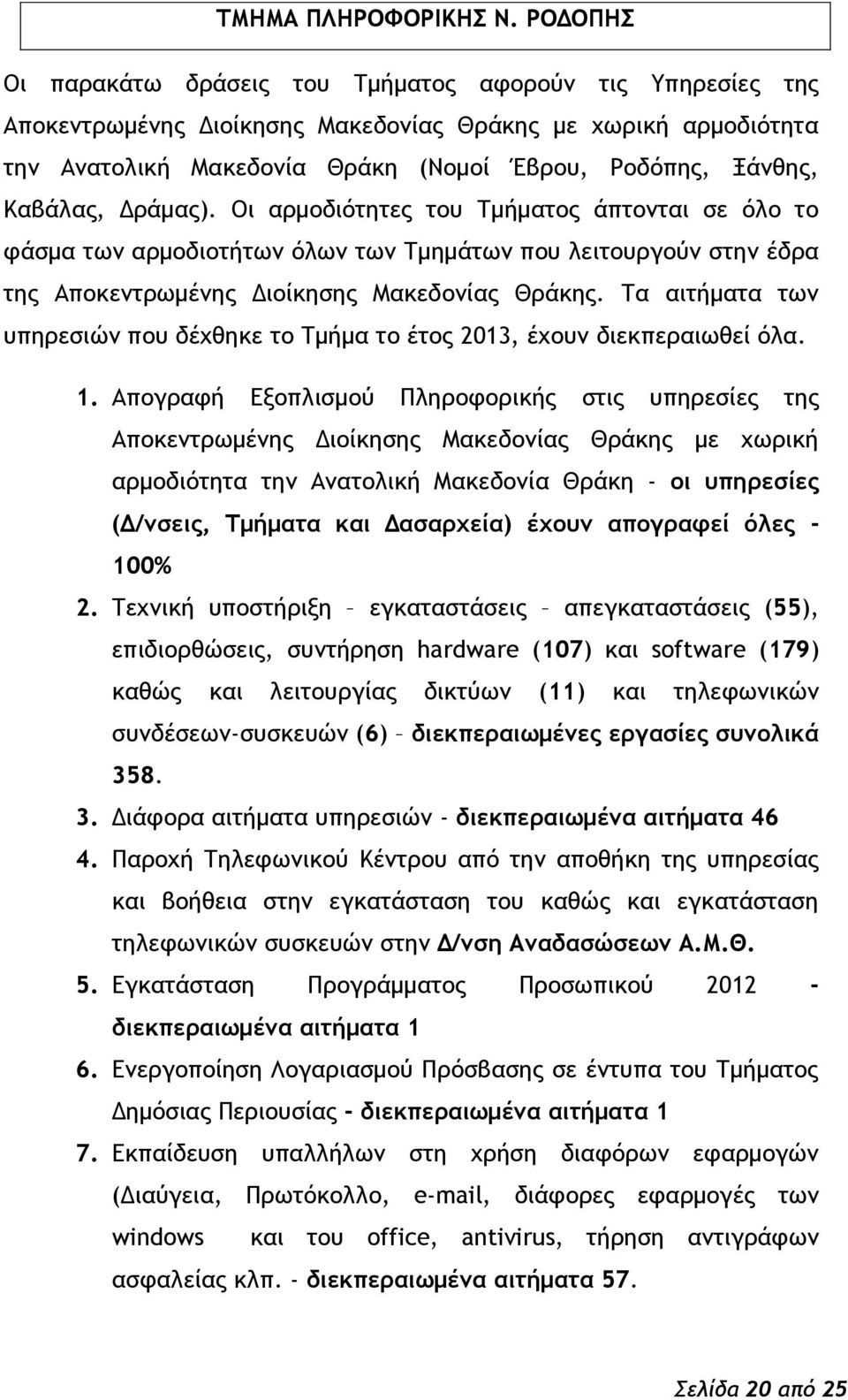 Δοάμαπ). Ξι αομξδιϊςηςεπ ςξσ μήμαςξπ άπςξμςαι ρε ϊλξ ςξ τάρμα ςχμ αομξδιξςήςχμ ϊλχμ ςχμ μημάςχμ πξσ λειςξσογξϋμ ρςημ έδοα ςηπ Απξκεμςοχμέμηπ Διξίκηρηπ Λακεδξμίαπ Ηοάκηπ.