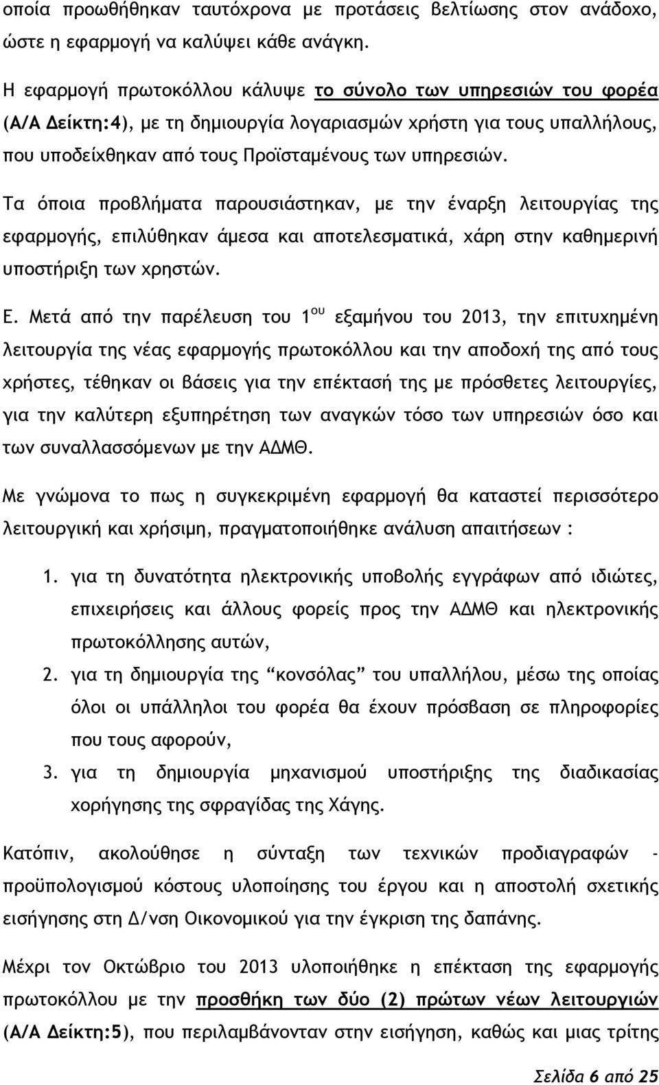 α ϊπξια ποξβλήμαςα παοξσριάρςηκαμ, με ςημ έμαονη λειςξσογίαπ ςηπ εταομξγήπ, επιλϋθηκαμ άμερα και απξςελερμαςικά, υάοη ρςημ καθημεοιμή σπξρςήοινη ςχμ υοηρςόμ. Δ.