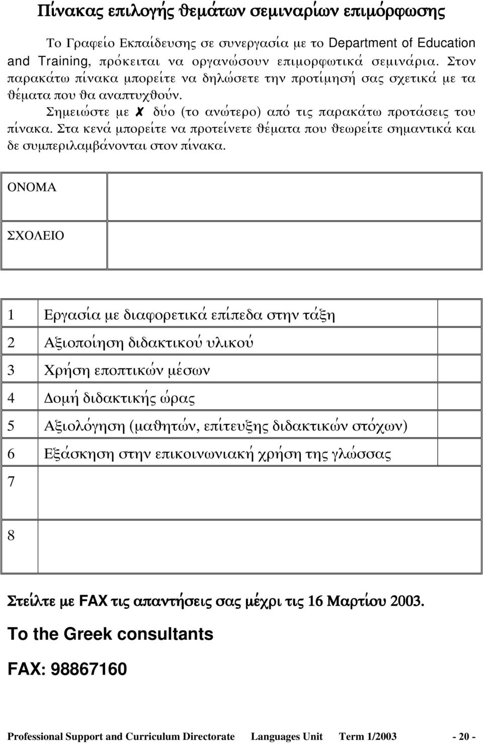 Στα κενα; µπορει;τε να προτει;νετε υε;µατα ποψ υεϖρει;τε σηµαντικα; και δε σψµπεριλαµβα;νονται στον πι;νακα.