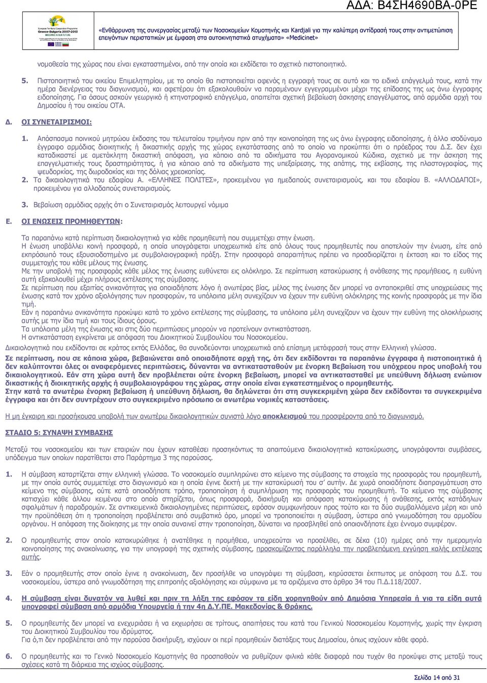 εξακολουθούν να παραµένουν εγγεγραµµένοι µέχρι της επίδοσης της ως άνω έγγραφης ειδοποίησης.