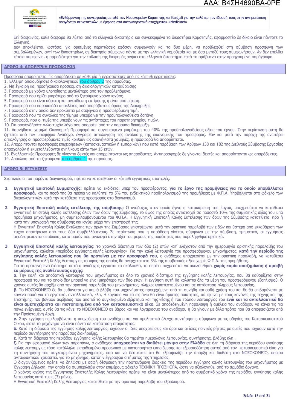 ελληνική νοµοθεσία και µε όσα µεταξύ τους συµφωνήσουν.