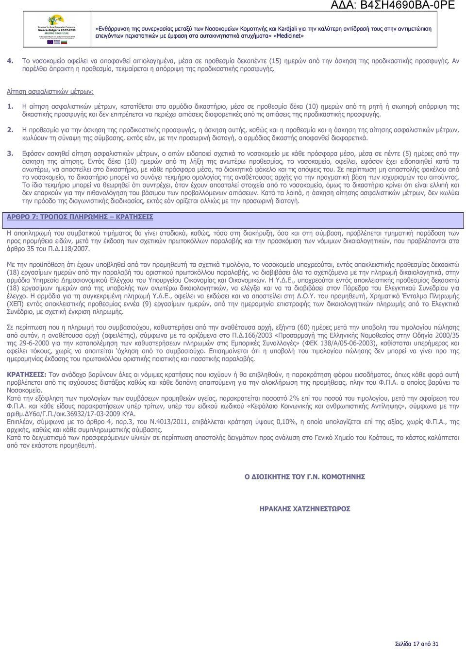 Η αίτηση ασφαλιστικών µέτρων, κατατίθεται στο αρµόδιο δικαστήριο, µέσα σε προθεσµία δέκα (10) ηµερών από τη ρητή ή σιωπηρή απόρριψη της δικαστικής προσφυγής και δεν επιτρέπεται να περιέχει αιτιάσεις