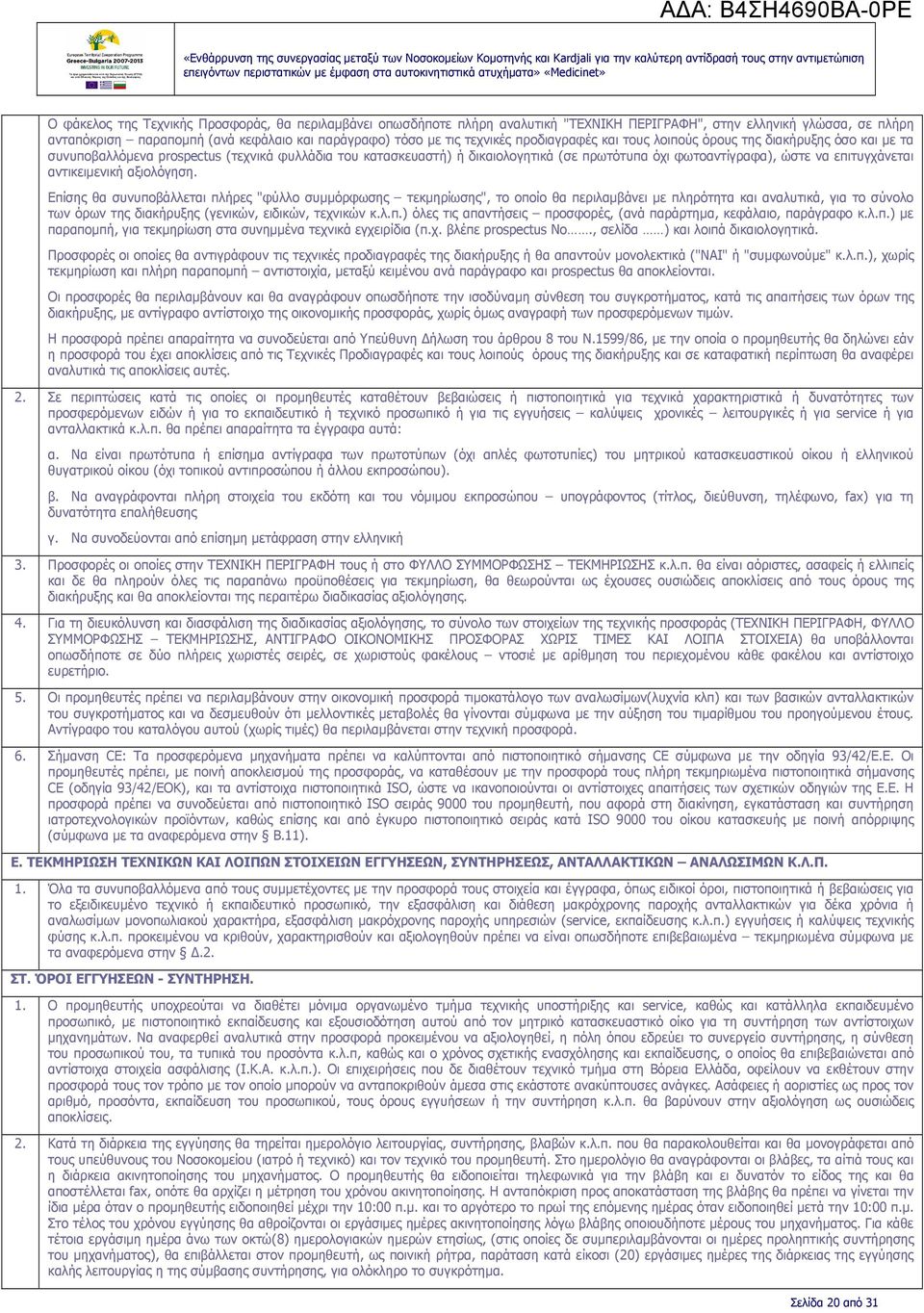 επιτυγχάνεται αντικειµενική αξιολόγηση.