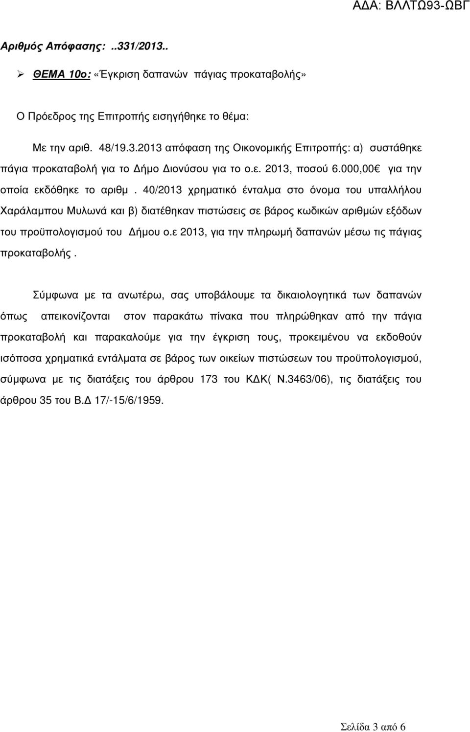 40/2013 χρηµατικό ένταλµα στο όνοµα του υπαλλήλου Χαράλαµπου Μυλωνά και β) διατέθηκαν πιστώσεις σε βάρος κωδικών αριθµών εξόδων του προϋπολογισµού του ήµου ο.