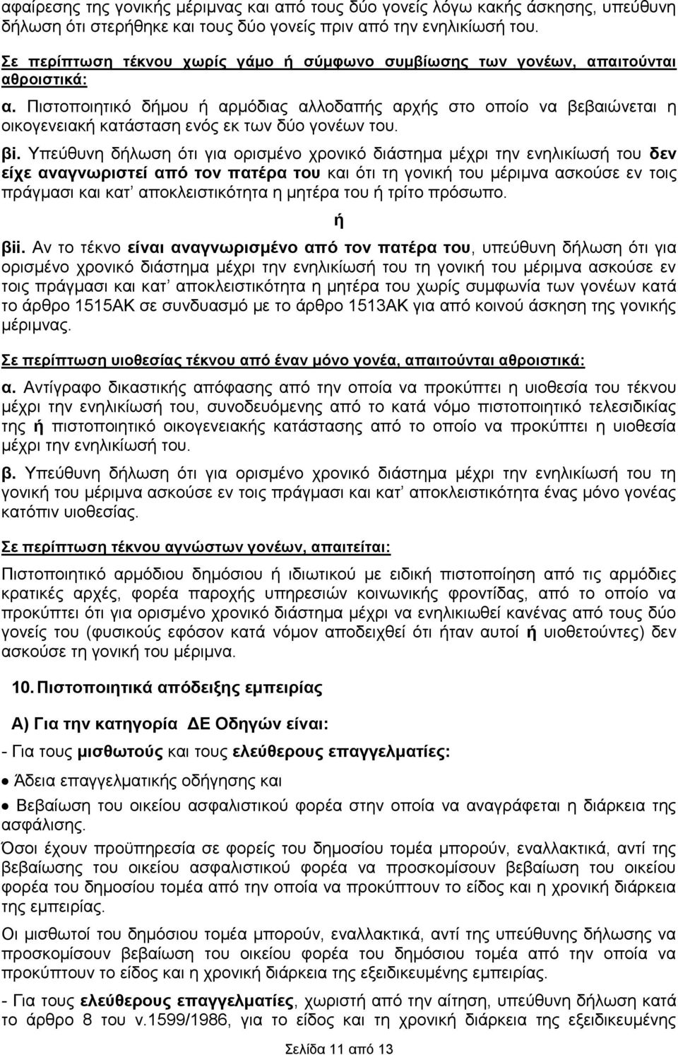 Πιστοποιητικό δήμου ή αρμόδιας αλλοδαπής αρχής στο οποίο να βεβαιώνεται η οικογενειακή κατάσταση ενός εκ των δύο γονέων του. βi.