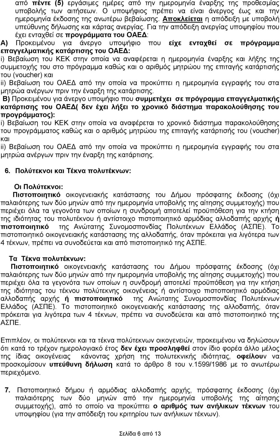 Για την απόδειξη ανεργίας υποψηφίου που έχει ενταχθεί σε προγράμματα του ΟΑΕΔ: Α) Προκειμένου για άνεργο υποψήφιο που είχε ενταχθεί σε πρόγραμμα επαγγελματικής κατάρτισης του ΟΑΕΔ: i) Βεβαίωση του