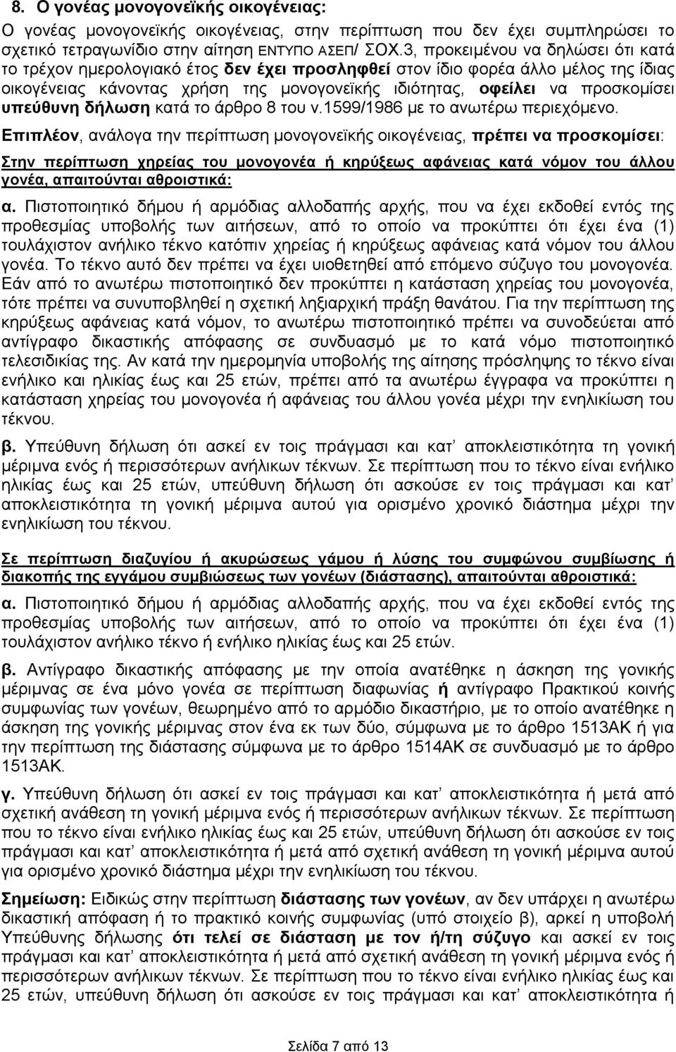 υπεύθυνη δήλωση κατά το άρθρο 8 του ν.1599/1986 με το ανωτέρω περιεχόμενο.