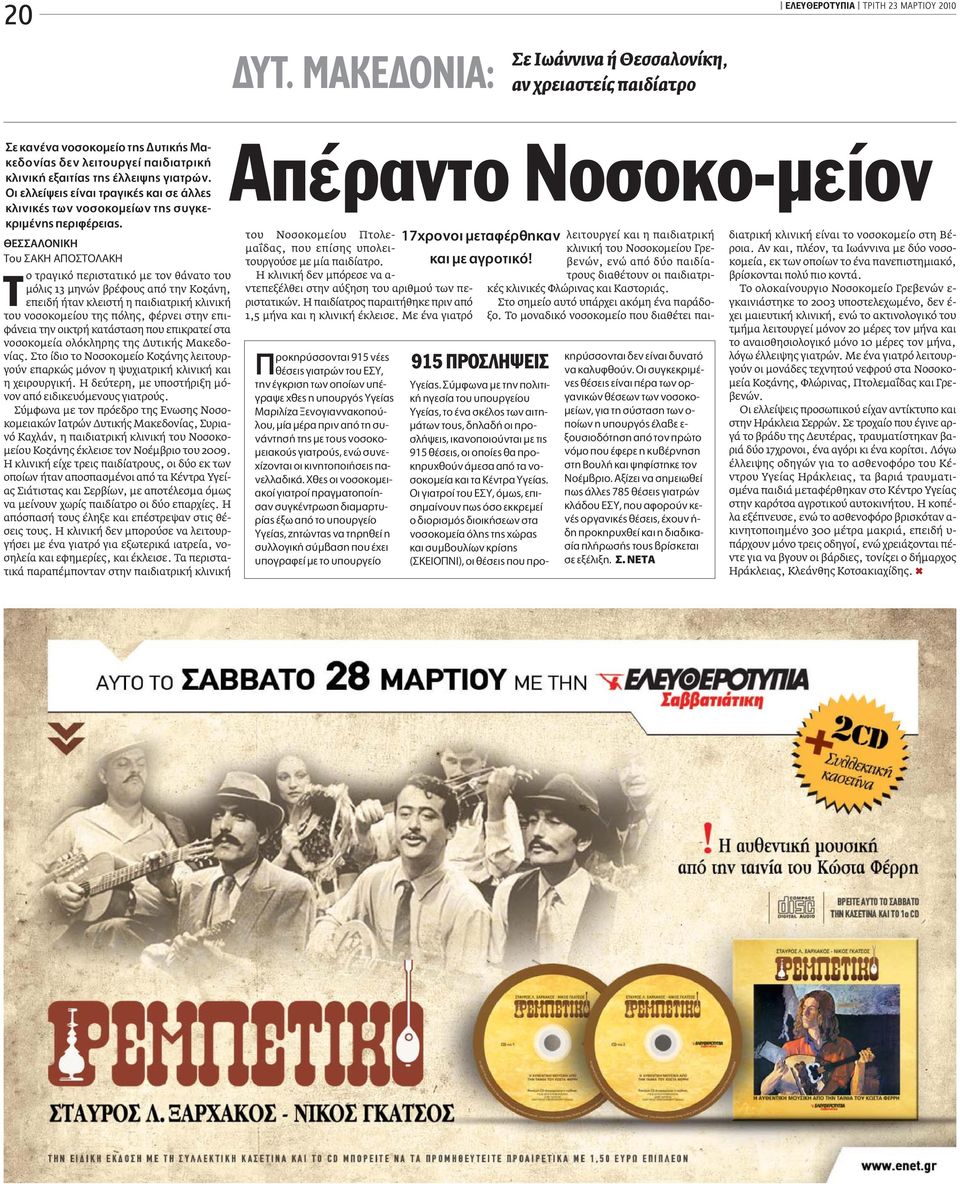 π Ô ο τραγικό περιστατικό µε τον θάνατο του µόλις 13 µηνών βρέφους από την Κοζάνη, επειδή ήταν κλειστή η παιδιατρική κλινική του νοσοκοµείου της πόλης, φέρνει στην επιφάνεια την οικτρή κατάσταση που