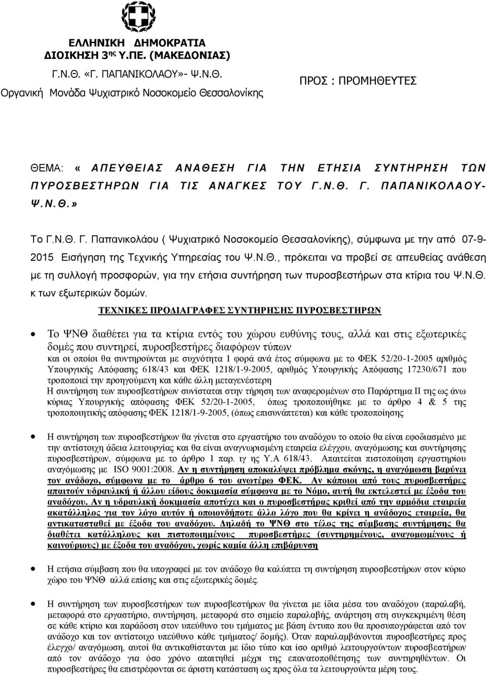 Οργανική Μονάδα Ψυχιατρικό Νοσοκομείο Θεσσαλονίκης ΠΡΟΣ : ΠΡΟΜΗΘΕΥΤΕΣ ΘΕΜΑ: «ΑΠΕΥΘ ΕΙ ΑΣ Α ΝΑΘ ΕΣΗ ΓΙ Α ΤΗΝ ΕΤΗΣΙ Α Σ ΥΝΤΗΡΗΣΗ ΤΩΝ Π ΥΡΟ Σ ΒΕΣΤΗΡΩ Ν Γ Ι Α ΤΙ Σ ΑΝΑΓ ΚΕ Σ ΤΟ Υ Γ. Ν.Θ. Γ. Π ΑΠΑΝΙ ΚΟ ΛΑΟΥ - Ψ.