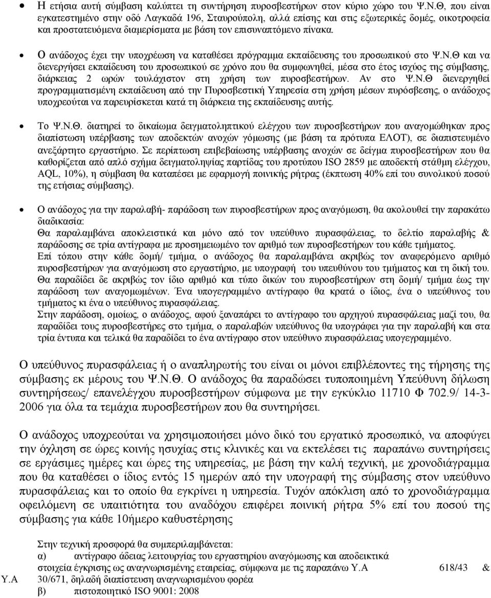 Ο ανάδοχος έχει την υποχρέωση να καταθέσει πρόγραμμα εκπαίδευσης του προσωπικού στο Ψ.Ν.