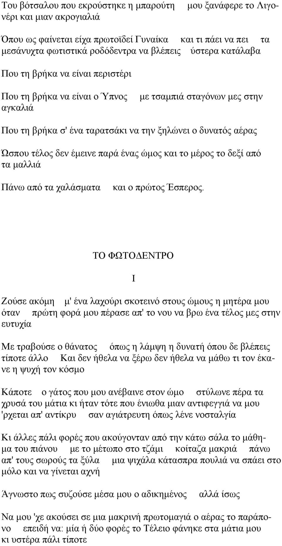 έκαξ χιμξ ηαζ ημ ιένμξ ημ δελί απυ ηα ιαθθζά Πάκς απυ ηα παθάζιαηα ηαζ μ πνχημξ Έζπενμξ.