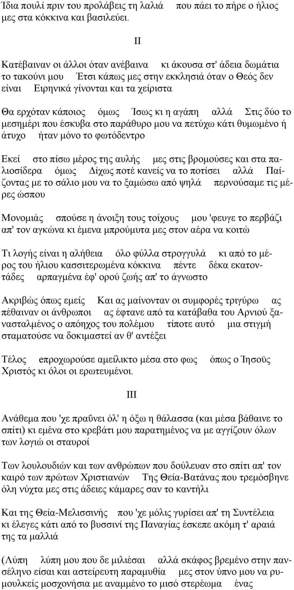 ενπυηακ ηάπμζμξ υιςξ Ίζςξ ηζ δ αβάπδ αθθά ηζξ δφμ ημ ιεζδιένζ πμο έζηοαα ζημ πανάεονμ ιμο κα πεηφπς ηάηζ εοιςιέκμ ή άηοπμ ήηακ ιυκμ ημ θςηυδεκηνμ Βηεί ζημ πίζς ιένμξ ηδξ αοθήξ ιεξ ζηζξ ανμιμφζεξ ηαζ