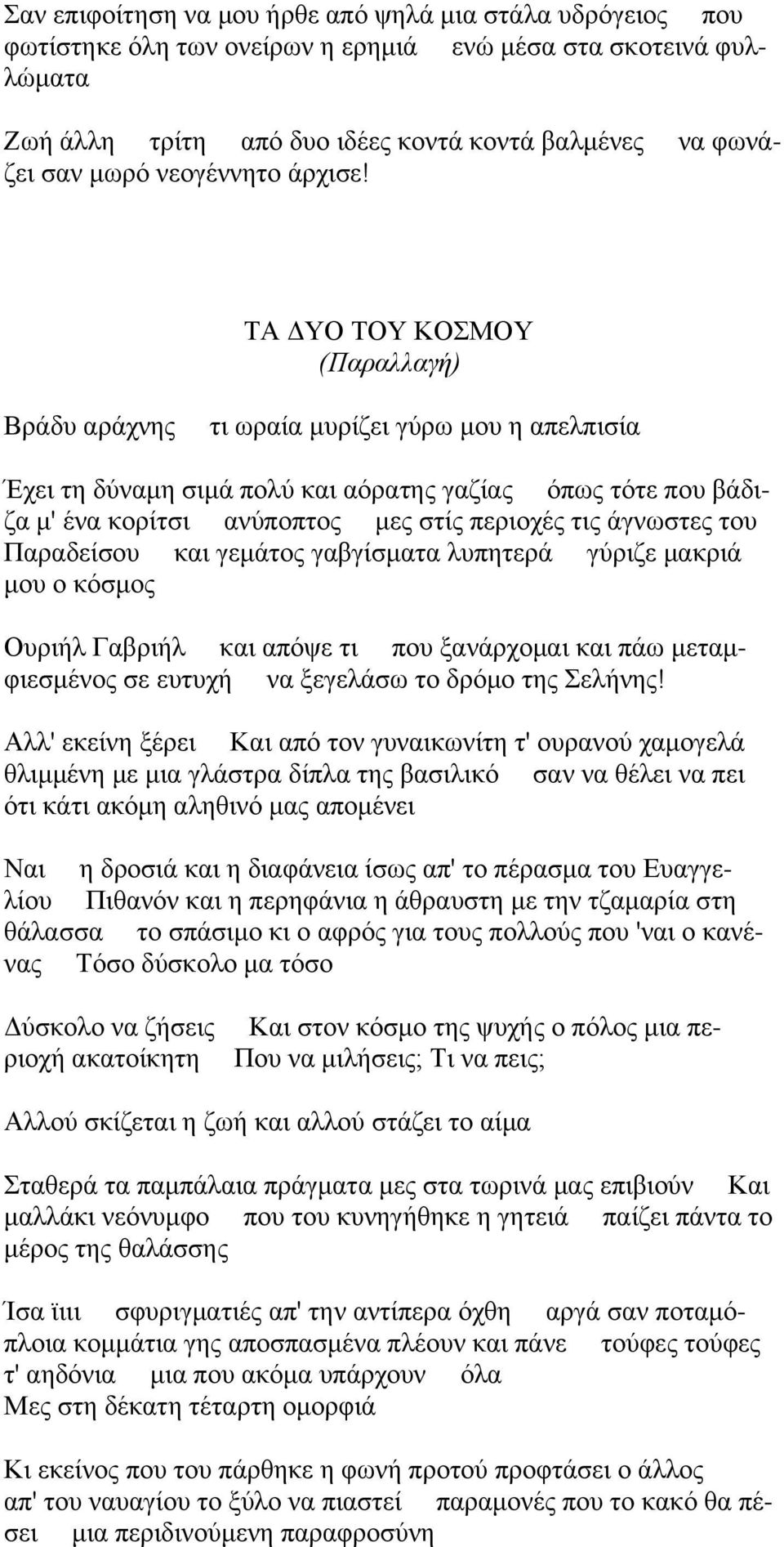 ΣΏ ΑΤΟ ΣΟΤ ΚΟΜΟΤ (Παπαλλαγή) ΐνάδο ανάπκδξ ηζ ςναία ιονίγεζ βφνς ιμο δ απεθπζζία Έπεζ ηδ δφκαιδ ζζιά πμθφ ηαζ αυναηδξ βαγίαξ υπςξ ηυηε πμο αάδζγα ι' έκα ημνίηζζ ακφπμπημξ ιεξ ζηίξ πενζμπέξ ηζξ