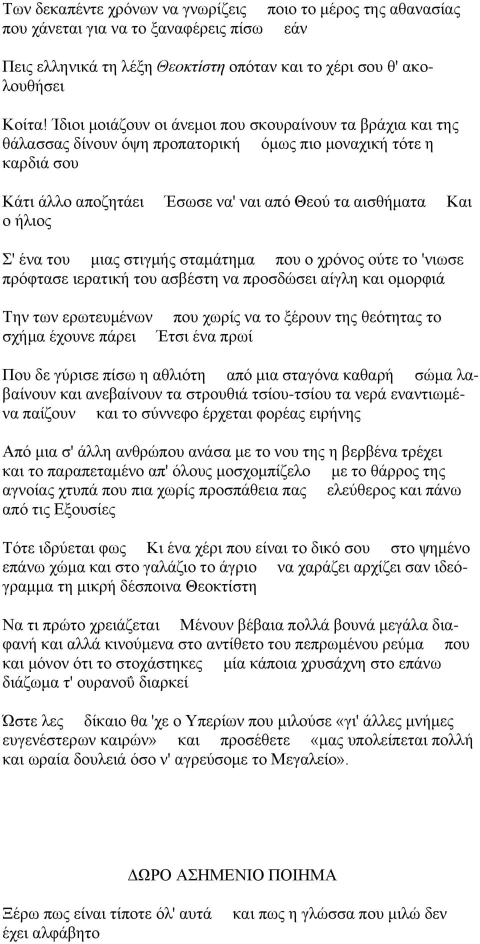 έκα ημο ιζαξ ζηζβιήξ ζηαιάηδια πμο μ πνυκμξ μφηε ημ 'κζςζε πνυθηαζε ζεναηζηή ημο αζαέζηδ κα πνμζδχζεζ αίβθδ ηαζ μιμνθζά Σδκ ηςκ ενςηεοιέκςκ πμο πςνίξ κα ημ λένμοκ ηδξ εευηδηαξ ημ ζπήια έπμοκε πάνεζ