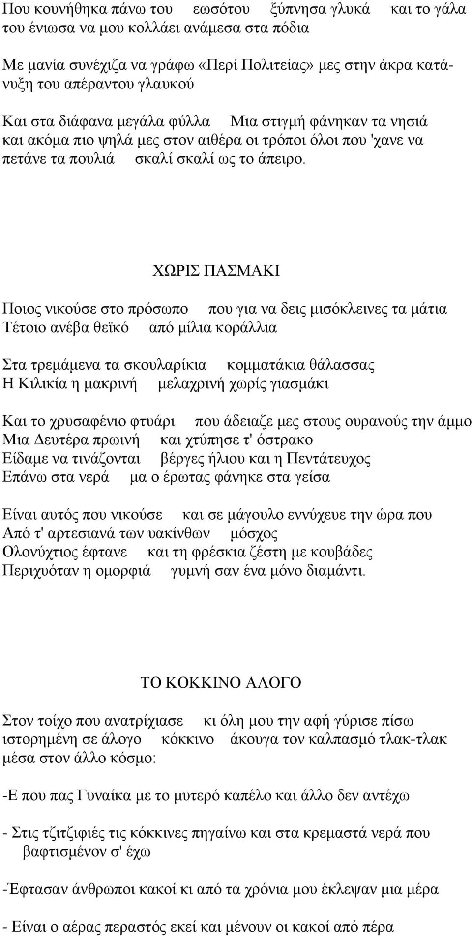 ΥΩΡΕ ΠΏΜΏΚΕ Πμζμξ κζημφζε ζημ πνυζςπμ πμο βζα κα δεζξ ιζζυηθεζκεξ ηα ιάηζα Σέημζμ ακέαα εεσηυ απυ ιίθζα ημνάθθζα ηα ηνειάιεκα ηα ζημοθανίηζα ημιιαηάηζα εάθαζζαξ Δ Κζθζηία δ ιαηνζκή ιεθαπνζκή πςνίξ