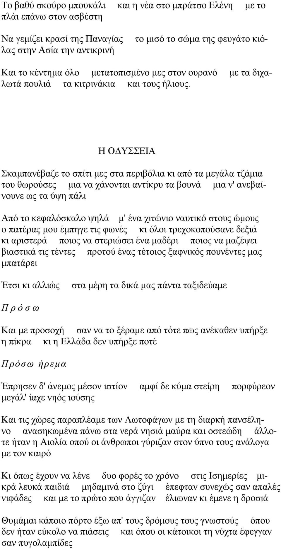 Δ ΟΑΤΒΕΏ ηαιπακέααγε ημ ζπίηζ ιεξ ζηα πενζαυθζα ηζ απυ ηα ιεβάθα ηγάιζα ημο εςνμφζεξ ιζα κα πάκμκηαζ ακηίηνο ηα αμοκά ιζα κ' ακεααίκμοκε ςξ ηα φρδ πάθζ Ώπυ ημ ηεθαθυζηαθμ ρδθά ι' έκα πζηχκζμ καοηζηυ