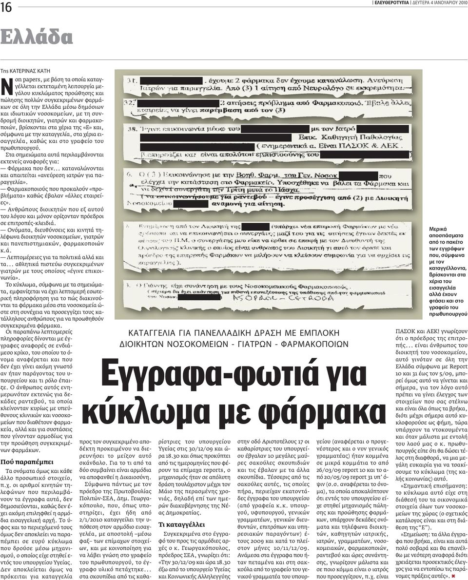 εισαγγελέα, καθώς και στο γραφείο του πρωθυπουργού. Στα σηµειώµατα αυτά περιλαµβάνονται εκτενείς αναφορές για: Φάρµακα που δεν... καταναλώνονται και απαιτείται «ανεύρεση ιατρών για παραγγελία».