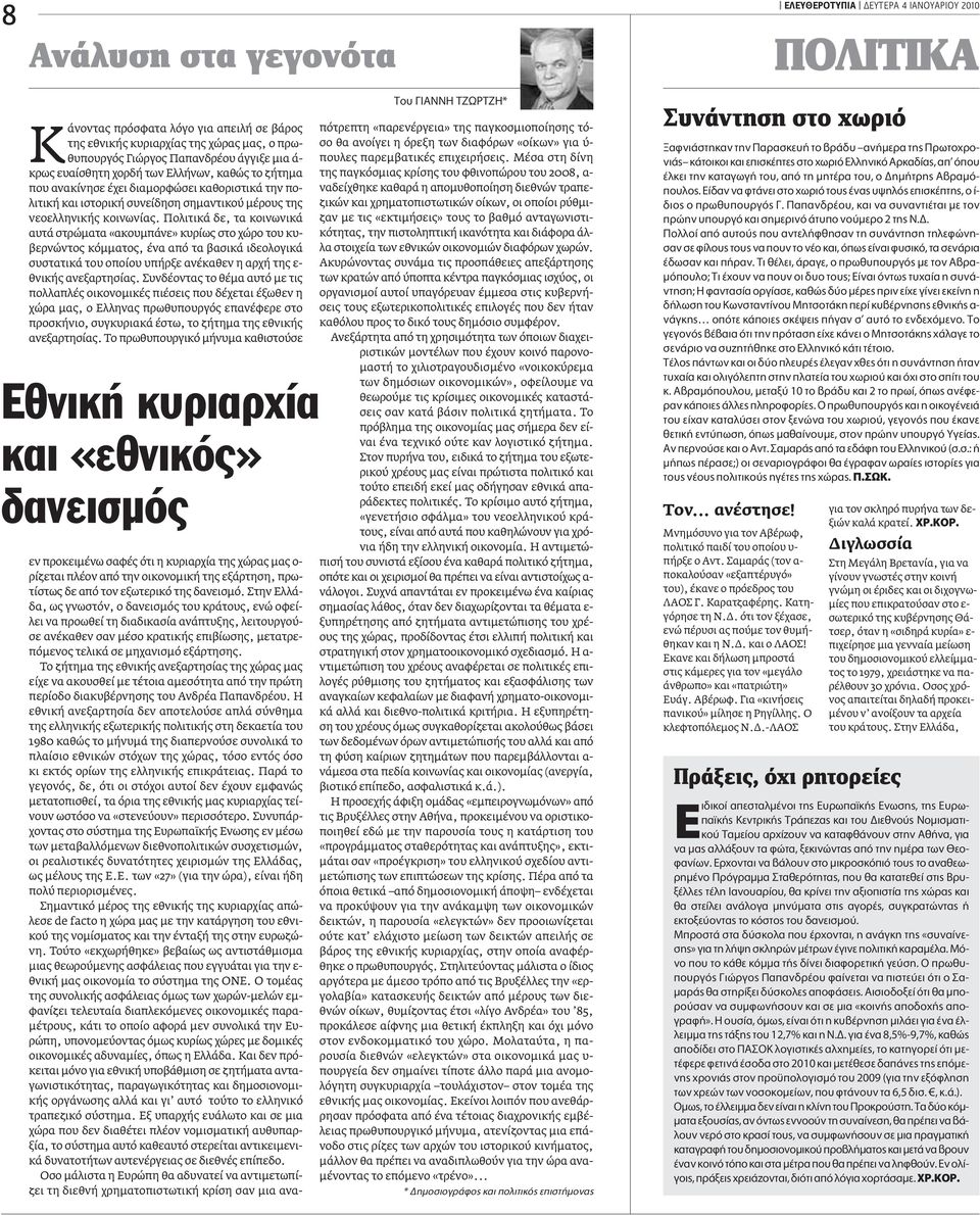 Πολιτικά δε, τα κοινωνικά αυτά στρώµατα «ακουµπάνε» κυρίως στο χώρο του κυβερνώντος κόµµατος, ένα από τα βασικά ιδεολογικά συστατικά του οποίου υπήρξε ανέκαθεν η αρχή της ε- θνικής ανεξαρτησίας.