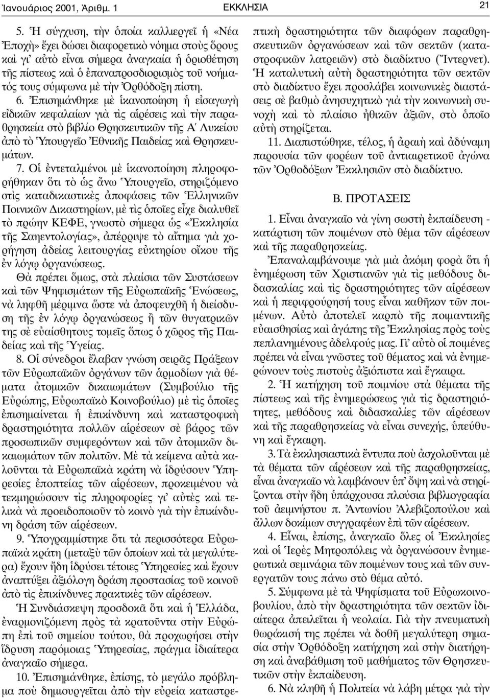 6. Επισηµάνθηκε µ κανοποίηση ε σαγωγ ε δικ ν κεφαλαίων γι τ ς α ρέσεις κα τ ν παραθρησκεία στ βιβλίο Θρησκευτικ ν τ ς Α Λυκείου π τ Υπουργε ο Εθνικ ς Παιδείας κα Θρησκευ- µ ά τ ω ν. 7.