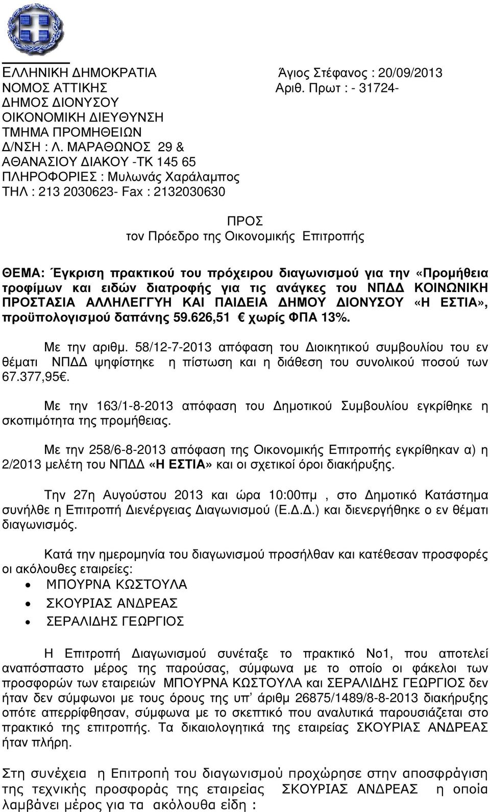 διαγωνισµού για την «Προµήθεια τροφίµων και ειδών διατροφής για τις ανάγκες του ΝΠ ΚΟΙΝΩΝΙΚΗ ΠΡΟΣΤΑΣΙΑ ΑΛΛΗΛΕΓΓΥΗ ΚΑΙ ΠΑΙ ΕΙΑ ΗΜΟΥ ΙΟΝΥΣΟΥ «Η ΕΣΤΙΑ», προϋπολογισµού δαπάνης 59.626,51 χωρίς ΦΠΑ 13%.