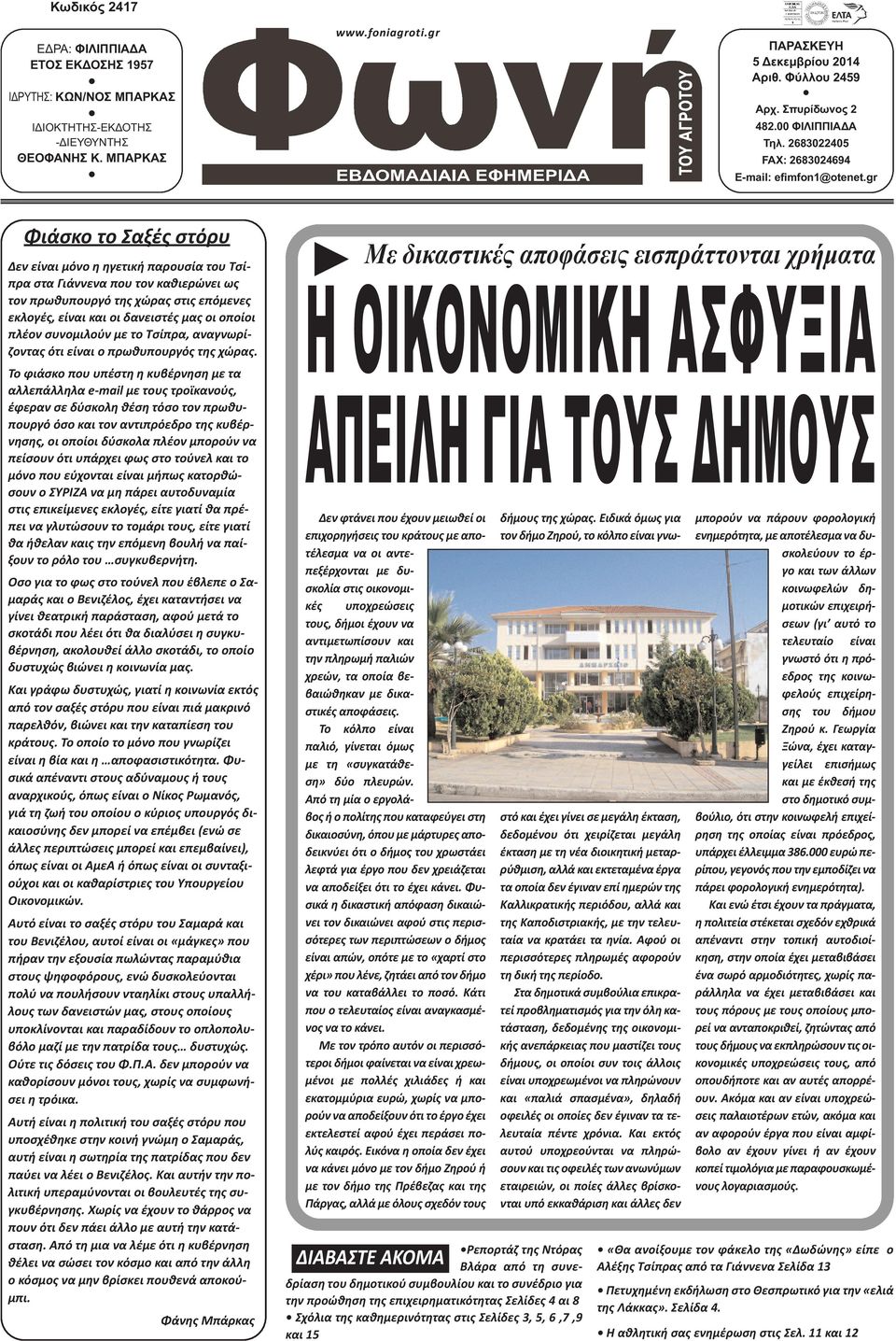 gr Φιάσκο το Σαξές στόρυ Δεν είναι μόνο η ηγετική παρουσία του Τσίπρα στα Γιάννενα που τον καθιερώνει ως τον πρωθυπουργό της χώρας στις επόμενες εκλογές, είναι και οι δανειστές μας οι οποίοι πλέον