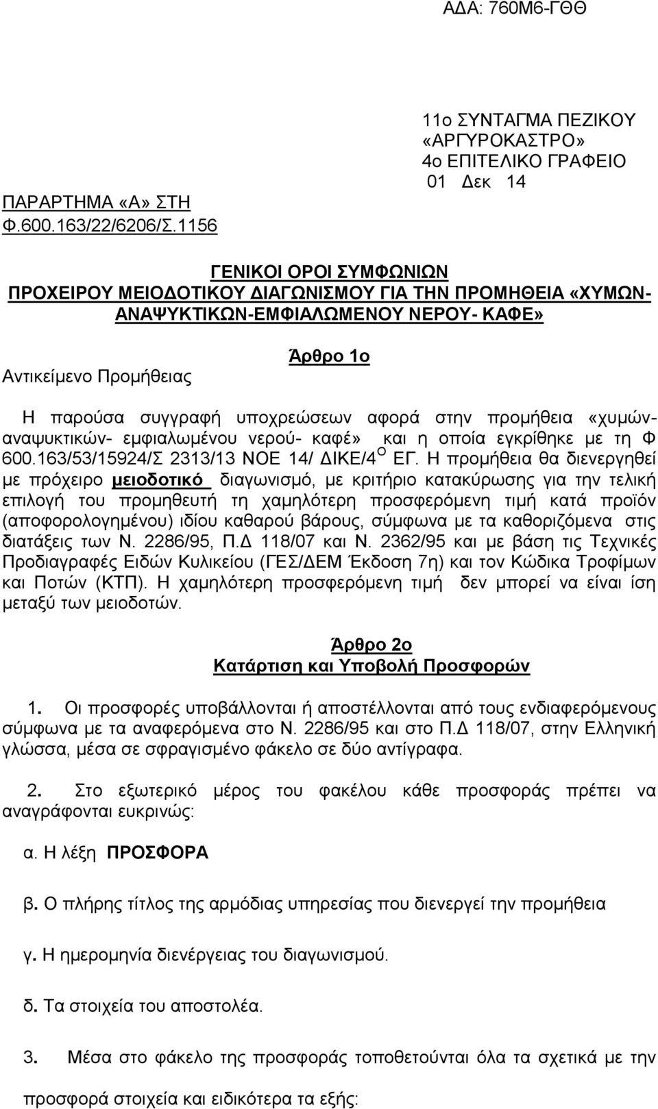 Αληηθείκελν Πξνκήζεηαο Άξζξν 1ν Ζ παξνχζα ζπγγξαθή ππνρξεψζεσλ αθνξά ζηελ πξνκήζεηα «ρπκψλαλαςπθηηθψλ- εκθηαισκέλνπ λεξνχ- θαθέ» θαη ε νπνία εγθξίζεθε κε ηε Φ 600.