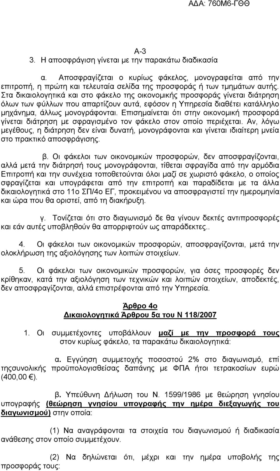 Δπηζεκαίλεηαη φηη ζηελ νηθνλνκηθή πξνζθνξά γίλεηαη δηάηξεζε κε ζθξαγηζκέλν ηνλ θάθειν ζηνλ νπνίν πεξηέρεηαη.