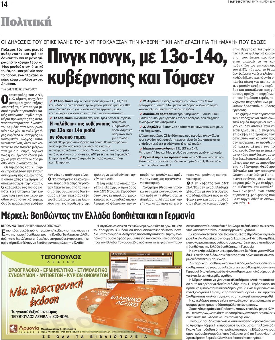TË E ENH Kø TAPE OY επικεφαλής του ΝΤ, Πολ Τόµσεν, προχθές το µεσηµέρι χαρακτήριζε «περιττή τη σύσταση για µισθολογικές περικοπές» καθώς υπάρχουν µεγάλα περιθώρια προώθησης της ανταγωνιστικότητας του