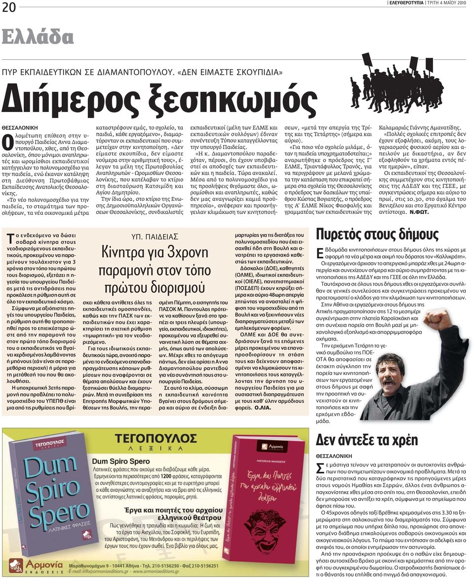 πολυνοµοσχέδιο για την παιδεία, ενώ έκαναν κατάληψη στη ιεύθυνση Πρωτοβάθµιας Εκπαίδευσης Ανατολικής Θεσσαλονίκης.