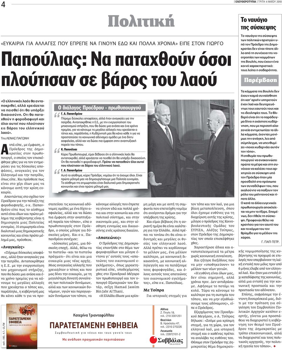 TË ENA A ønh Aυτά είπε, µε έµφαση, ο Πρόεδρος της ηµοκρατίας στον πρωθυπουργό, ο οποίος τον επισκέφθηκε χθες για να τον ενηµερώσει για τις δύσκολες αποφάσεις, αναγκαίες για τον Ελληνισµό και την