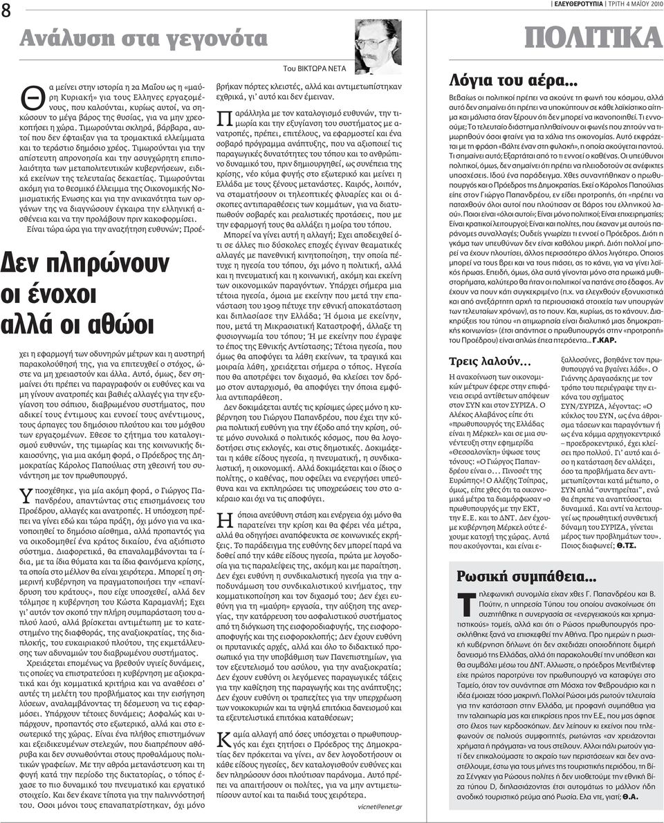 Tιµωρούνται σκληρά, βάρβαρα, αυτοί που δεν έφταιξαν για τα τροµακτικά ελλείµµατα και το τεράστιο δηµόσιο χρέος.