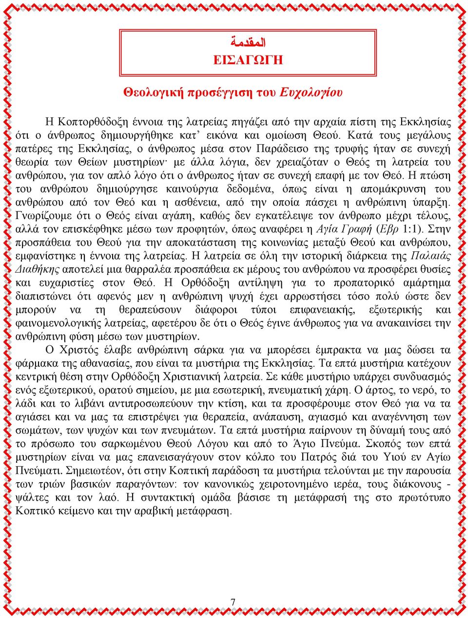 απθυ θυβμ υηζ μ άκενςπμξ ήηακ ζε ζοκεπή επαθή ιε ημκ Θευ.