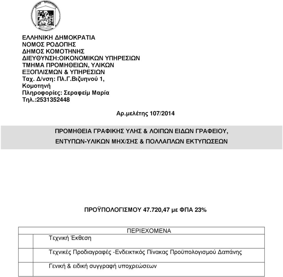 µελέτης 107/2014 ΠΡΟΜΗΘΕΙΑ ΓΡΑΦΙΚΗΣ ΥΛΗΣ & ΛΟΙΠΩΝ ΕΙ ΩΝ ΓΡΑΦΕΙΟΥ, ΕΝΤΥΠΩΝ-ΥΛΙΚΩΝ ΜΗΧ/ΣΗΣ & ΠΟΛΛΑΠΛΩΝ ΕΚΤΥΠΩΣΕΩΝ