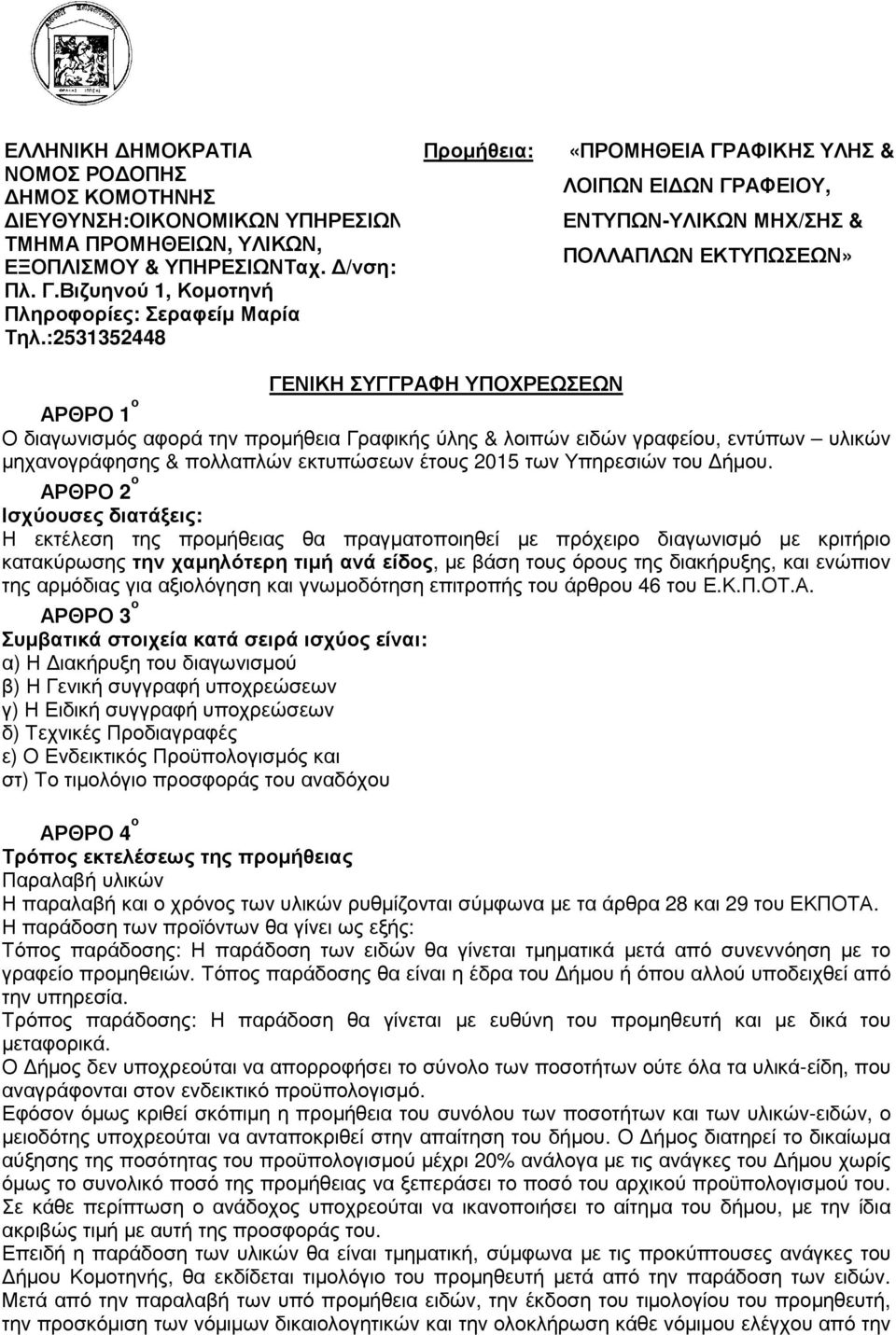 Γραφικής ύλης & λοιπών ειδών γραφείου, εντύπων υλικών µηχανογράφησης & πολλαπλών εκτυπώσεων έτους 2015 των Υπηρεσιών του ήµου.