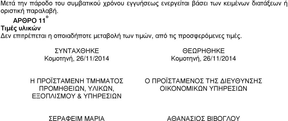 ΑΡΘΡΟ 11 ο Τιµές υλικών εν επιτρέπεται η οποιαδήποτε µεταβολή των τιµών, από τις προσφερόµενες τιµές.