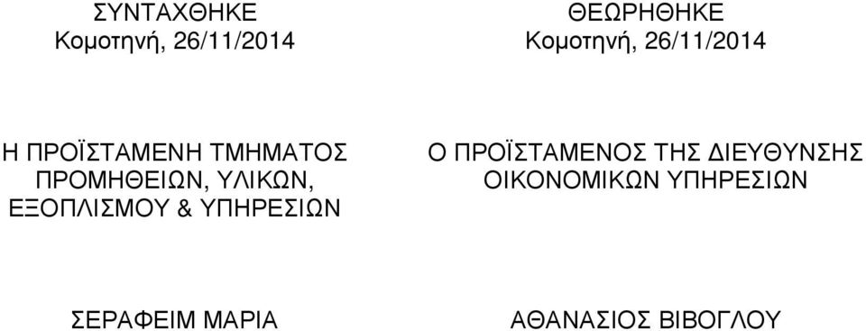 ΕΞΟΠΛΙΣΜΟΥ & ΥΠΗΡΕΣΙΩΝ Ο ΠΡΟΪΣΤΑΜΕΝΟΣ ΤΗΣ ΙΕΥΘΥΝΣΗΣ