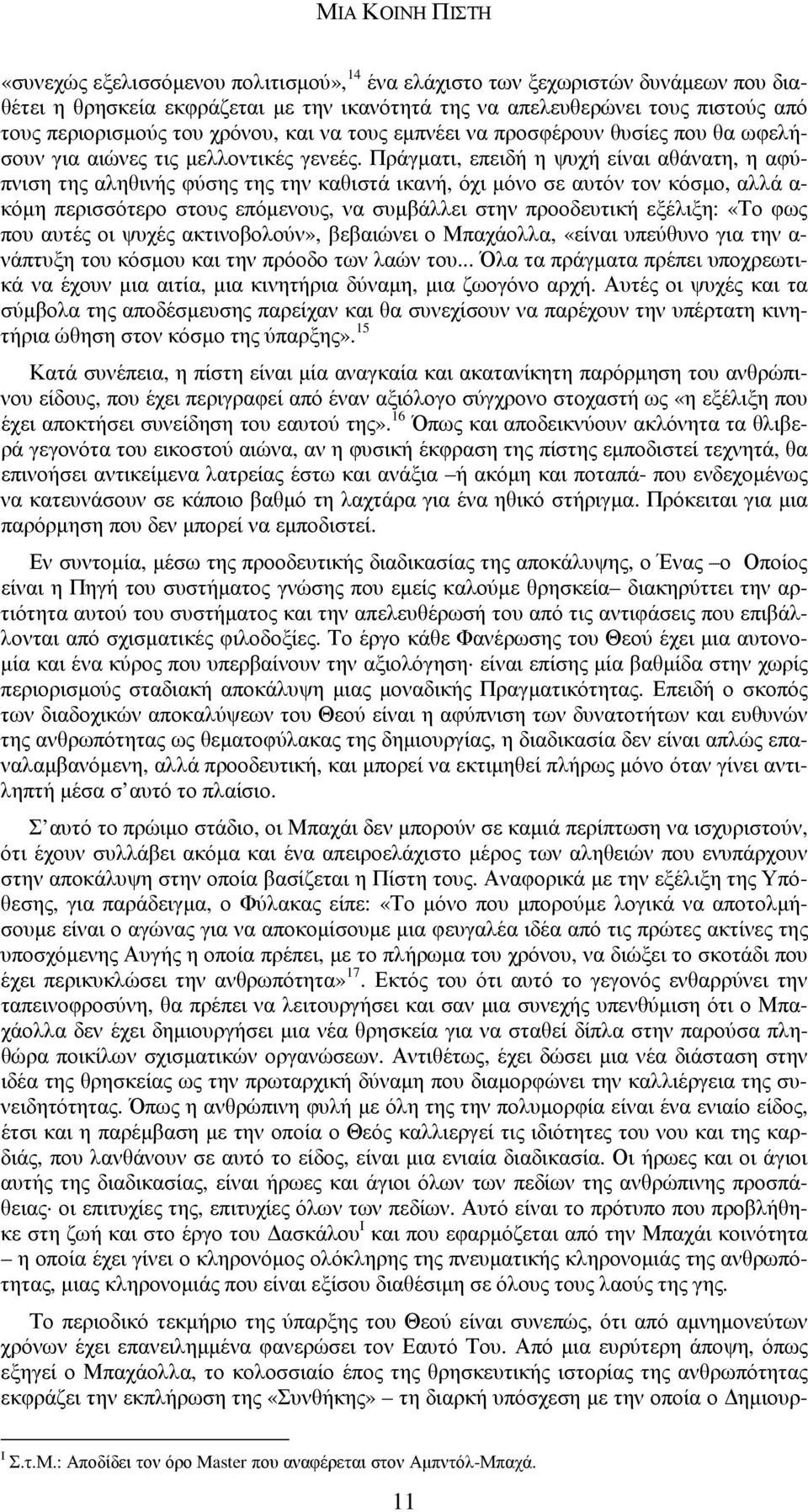 Πράγµατι, επειδή η ψυχή είναι αθάνατη, η αφύπνιση της αληθινής φύσης της την καθιστά ικανή, όχι µόνο σε αυτόν τον κόσµο, αλλά α- κόµη περισσότερο στους επόµενους, να συµβάλλει στην προοδευτική