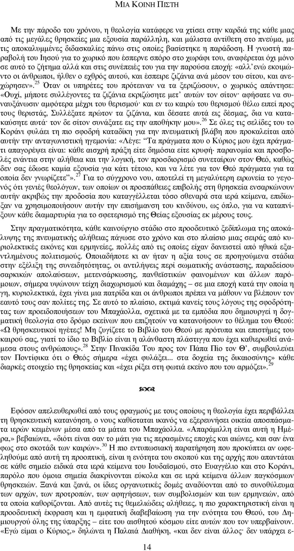 Η γνωστή παραβολή του Ιησού για το χωρικό που έσπερνε σπόρο στο χωράφι του, αναφέρεται όχι µόνο σε αυτό το ζήτηµα αλλά και στις συνέπειές του για την παρούσα εποχή: «αλλ ενώ εκοιµώντο οι άνθρωποι,