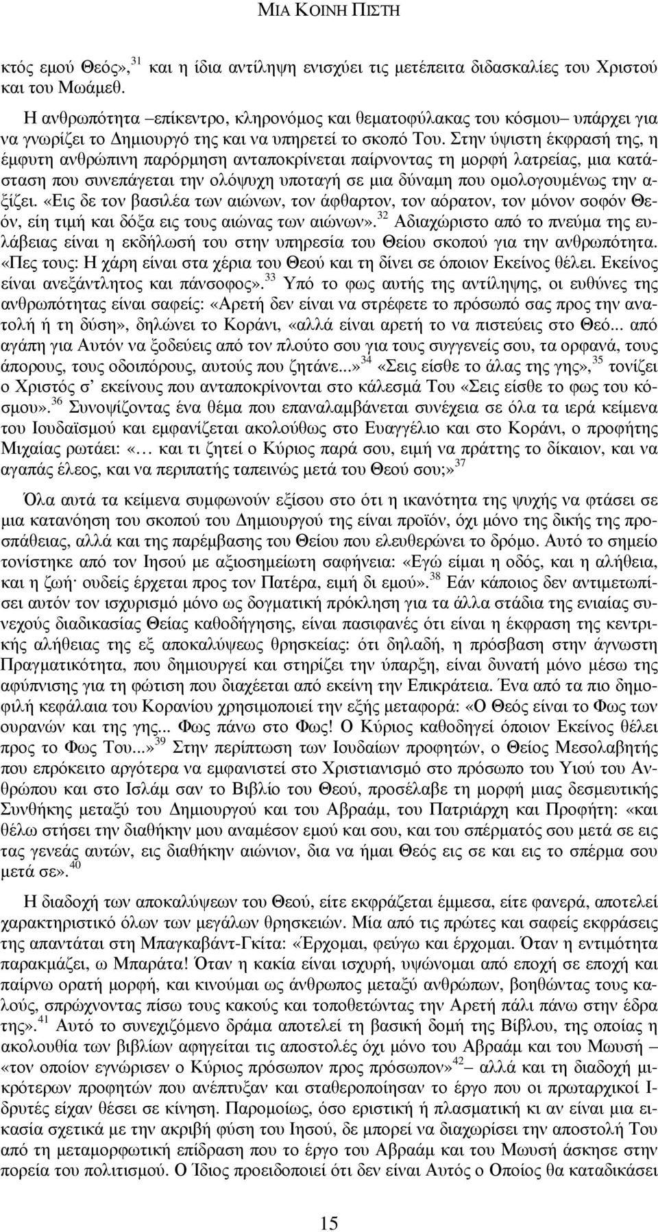 Στην ύψιστη έκφρασή της, η έµφυτη ανθρώπινη παρόρµηση ανταποκρίνεται παίρνοντας τη µορφή λατρείας, µια κατάσταση που συνεπάγεται την ολόψυχη υποταγή σε µια δύναµη που οµολογουµένως την α- ξίζει.