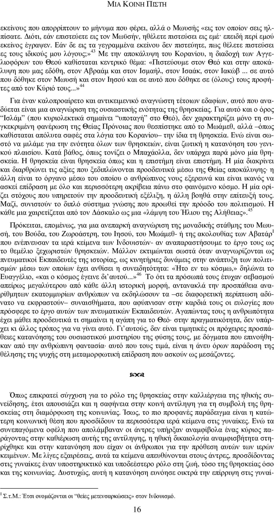 «Πιστεύουµε στον Θεό και στην αποκάλυψη που µας εδόθη, στον Αβραάµ και στον Ισµαήλ, στον Ισαάκ, στον Ιακώβ.