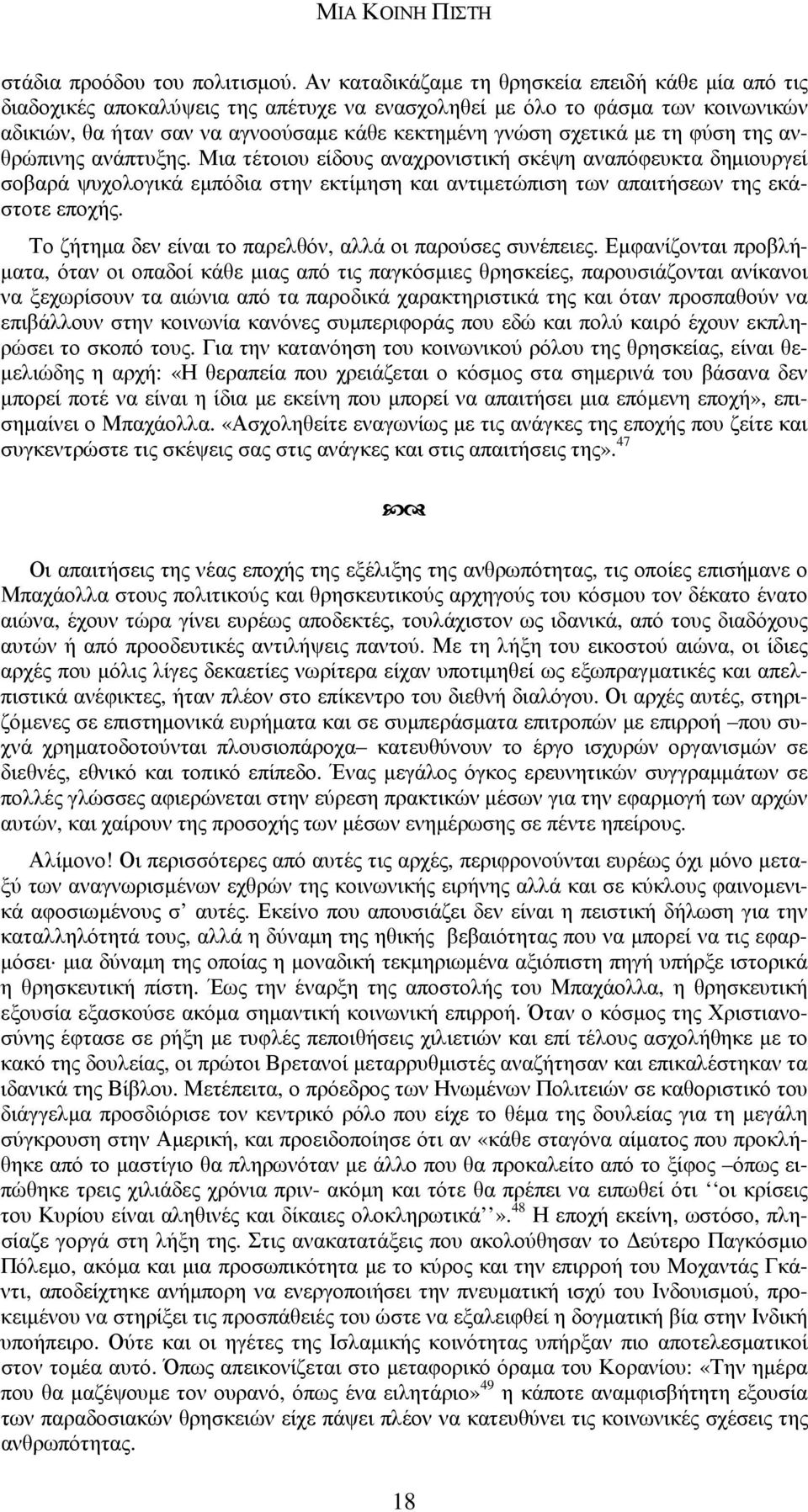 τη φύση της ανθρώπινης ανάπτυξης. Μια τέτοιου είδους αναχρονιστική σκέψη αναπόφευκτα δηµιουργεί σοβαρά ψυχολογικά εµπόδια στην εκτίµηση και αντιµετώπιση των απαιτήσεων της εκάστοτε εποχής.