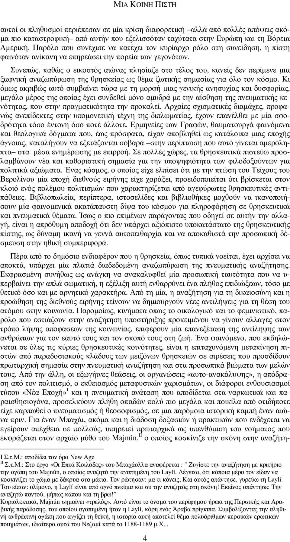 Συνεπώς, καθώς ο εικοστός αιώνας πλησίαζε στο τέλος του, κανείς δεν περίµενε µια ξαφνική αναζωπύρωση της θρησκείας ως θέµα ζωτικής σηµασίας για όλο τον κόσµο.